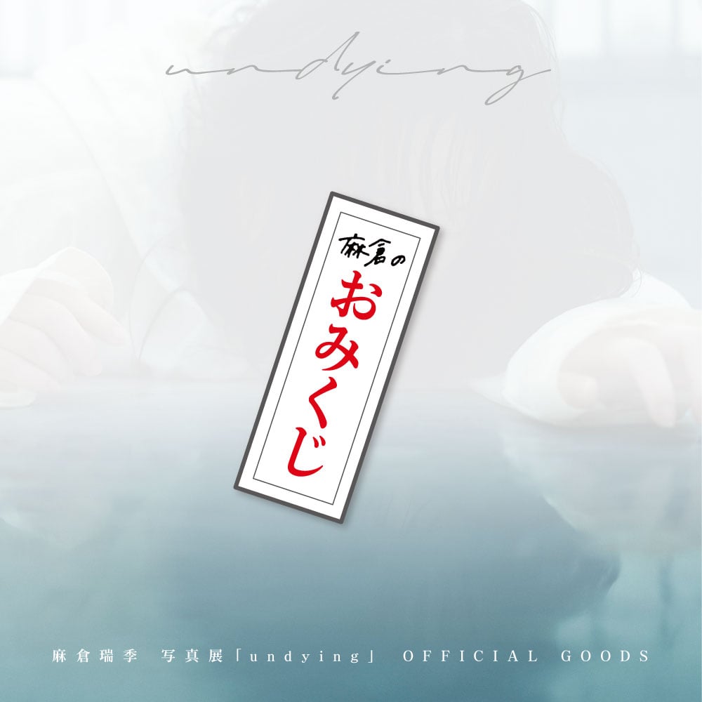 麻倉瑞季写真展『undying』おみくじ