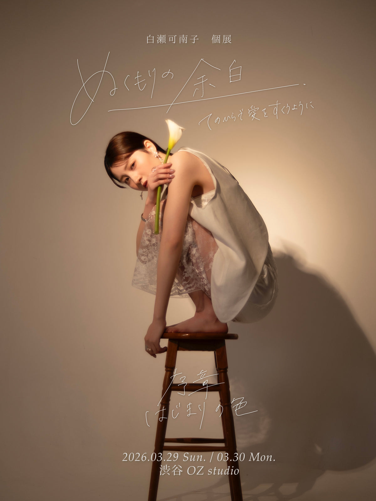 白瀬可南子 個展 『ぬくもりの余白』_衣装作品_空を映す青