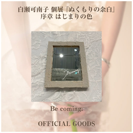 白瀬可南子 個展 『ぬくもりの余白』_ミニ作品