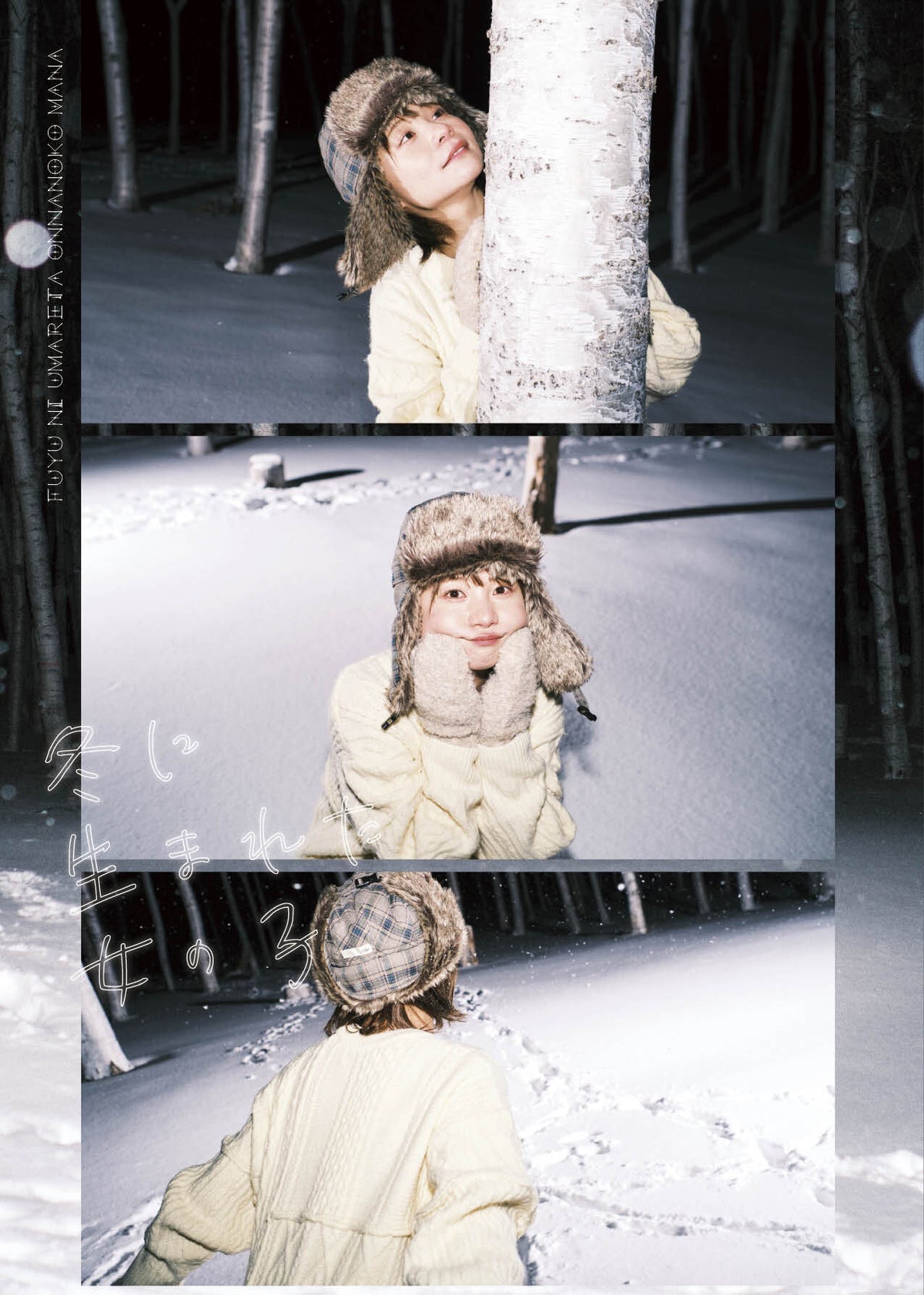 真奈生誕記念写真展『冬に生まれた女の子』ZINE