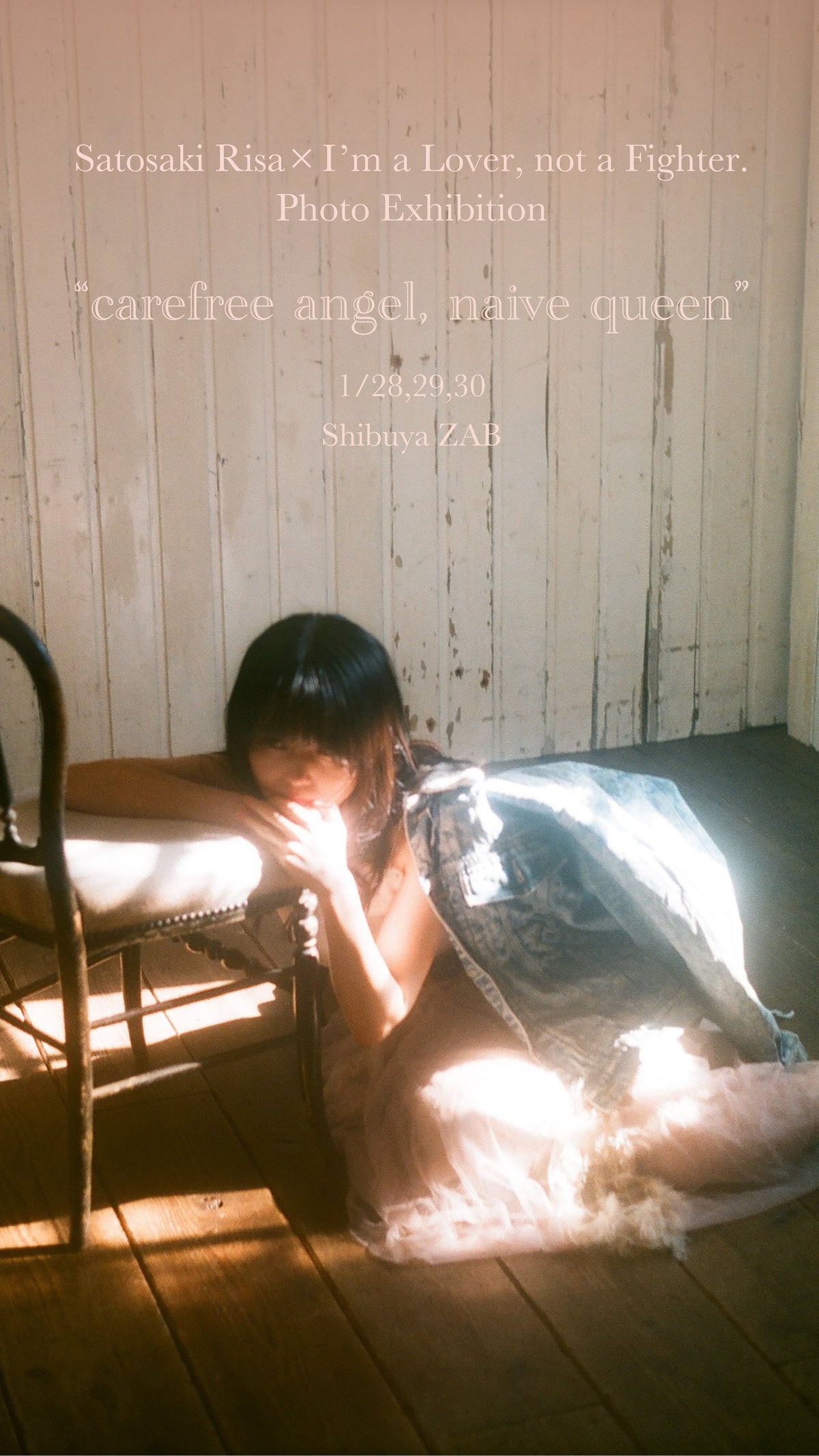 里咲りさ×I’m a Lover, not a Fighter. 写真展『carefree angel, naive queen』