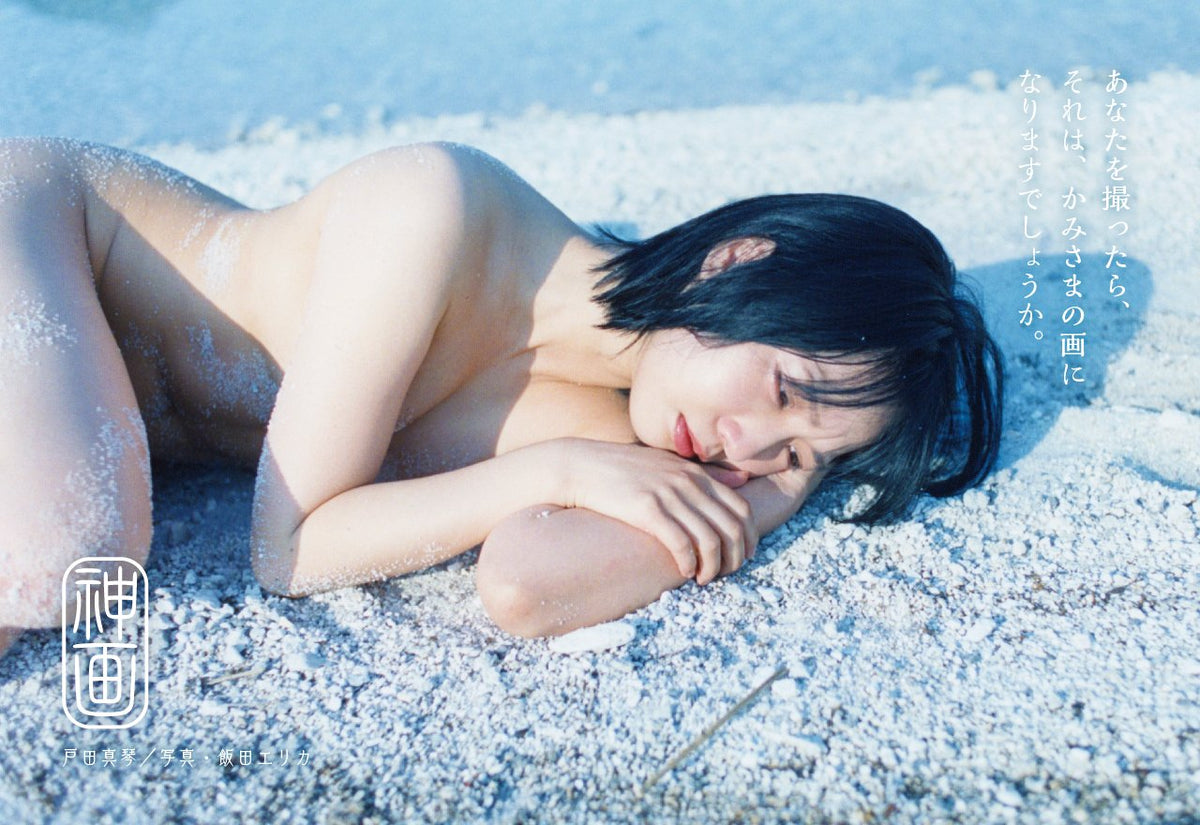 戸田真琴×飯田エリカ写真集『神画』写真展