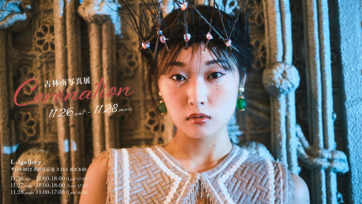 古林南「Coronation」ZINE発売＆写真展