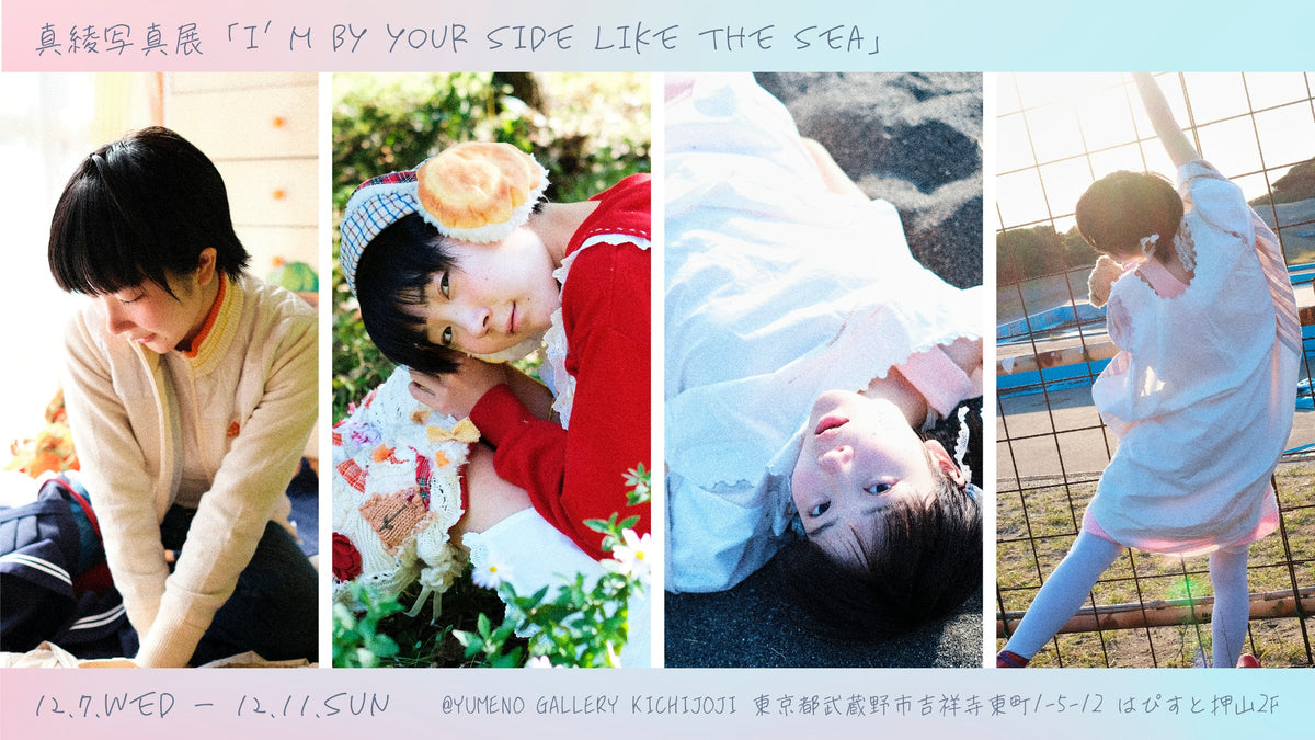 真綾「I’m by your side like the sea」ZINE発売＆写真展