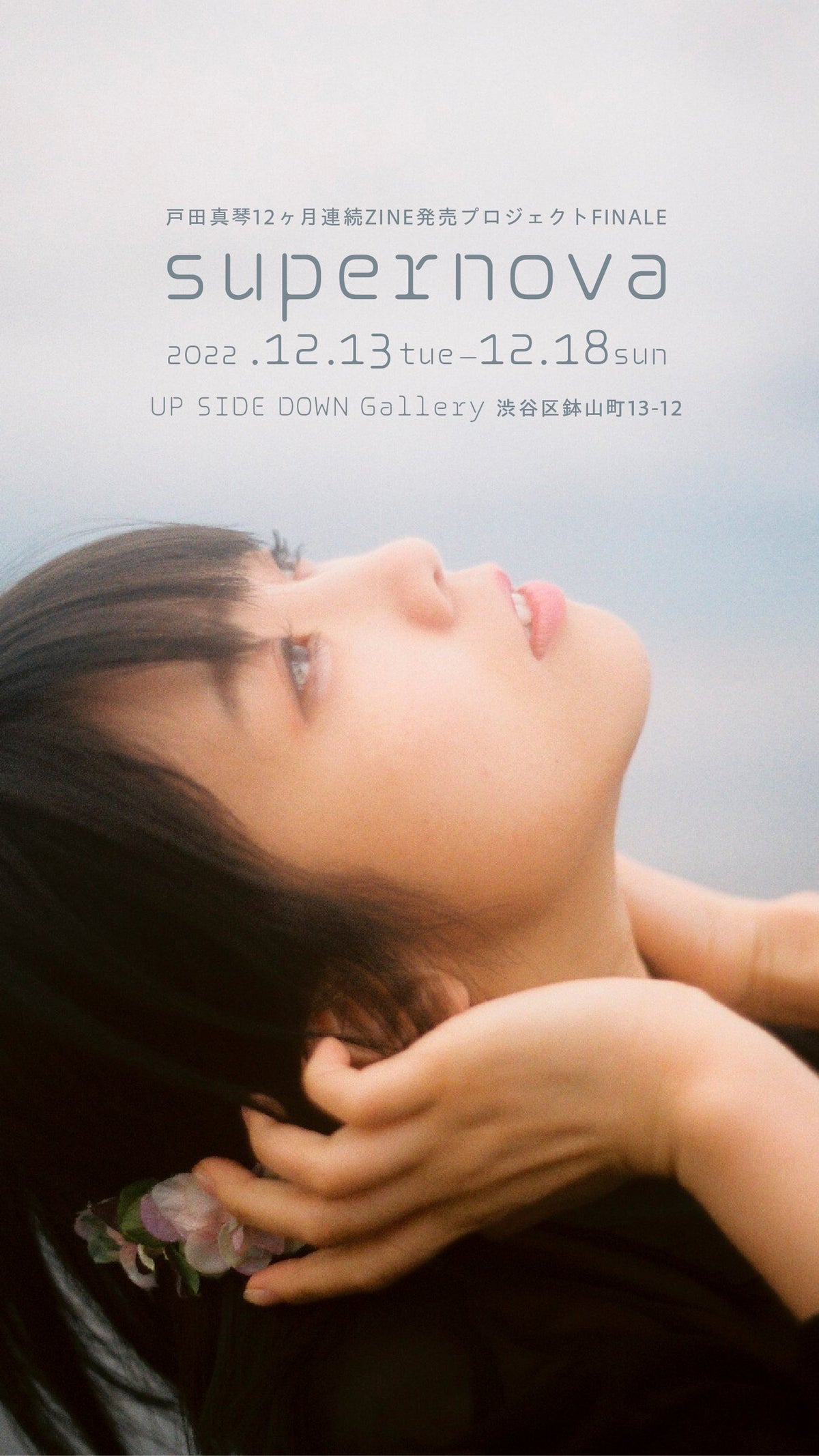 戸田真琴12ヶ月連続ZINE発売プロジェクト(FINALE 写真展「supernova」)