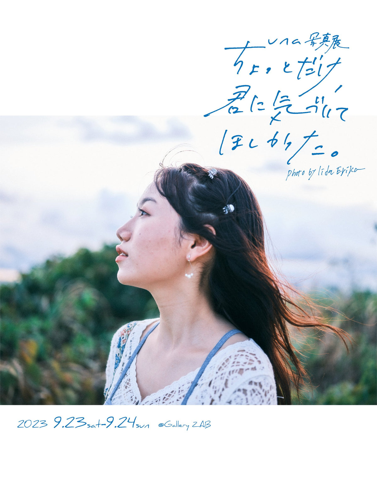 una写真展『ちょっとだけ、君に気づいてほしかった』Photo by Iida Erika