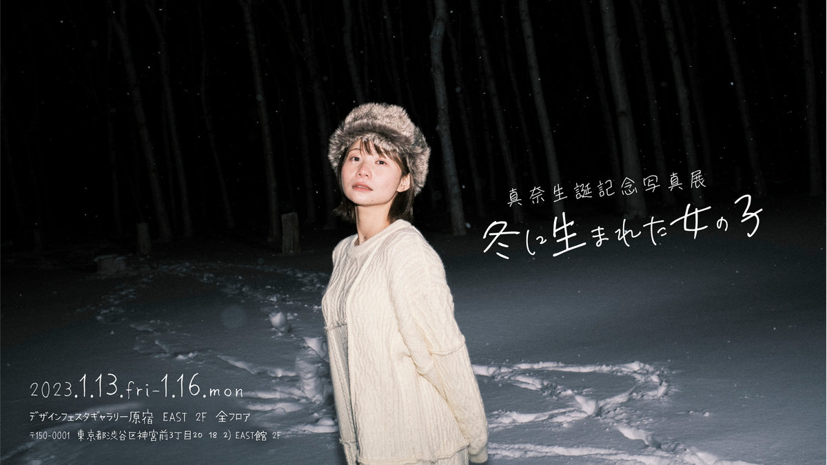 真奈生誕記念写真展「冬に生まれた女の子」