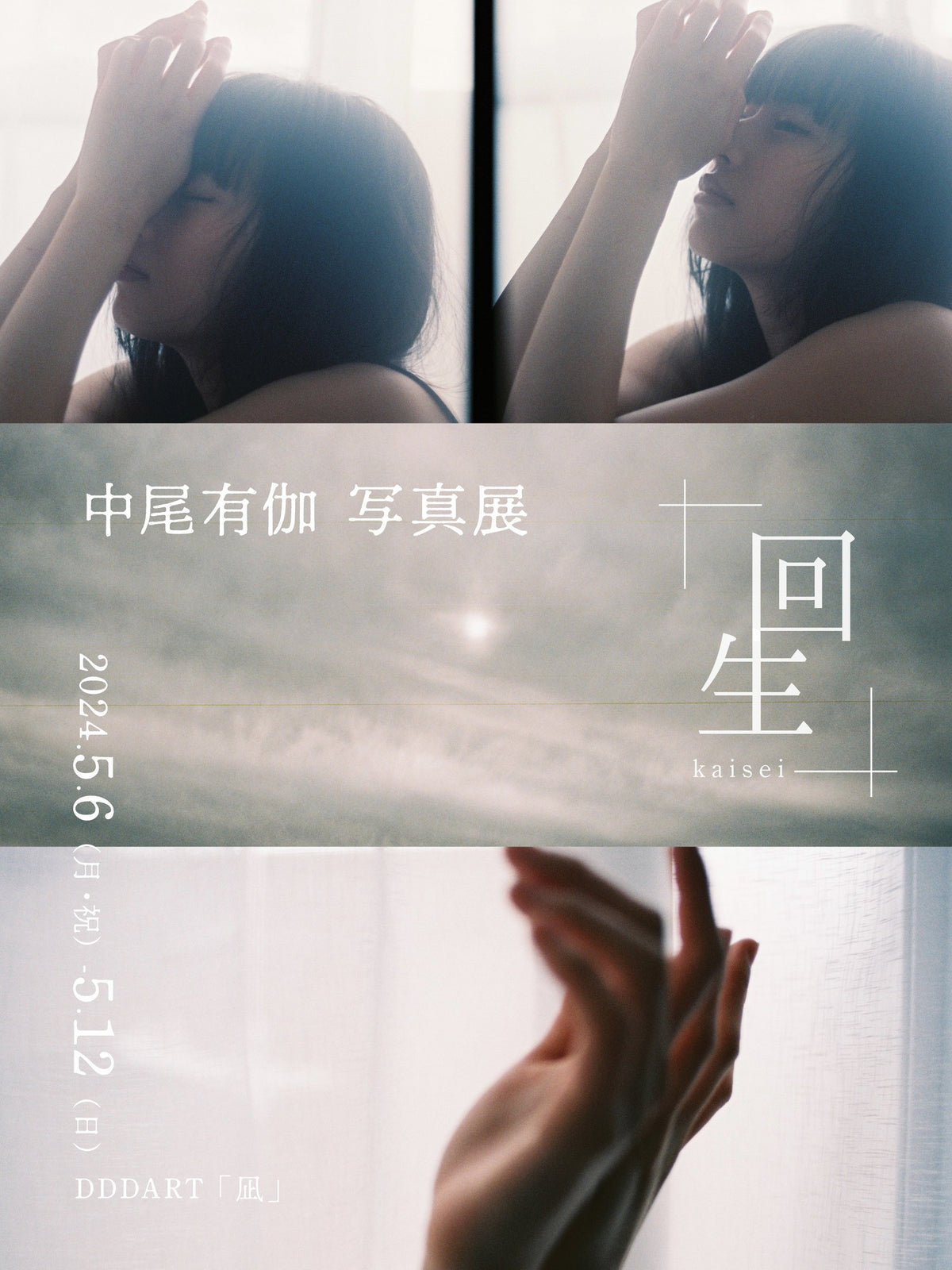 中尾有伽写真展「回生」