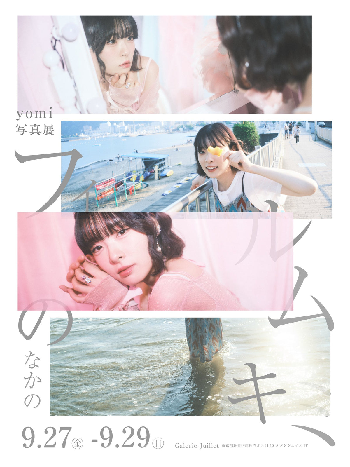 yomi写真展「フィルムのなかのキミ」(初写真展＆写真集制作プロジェクト)