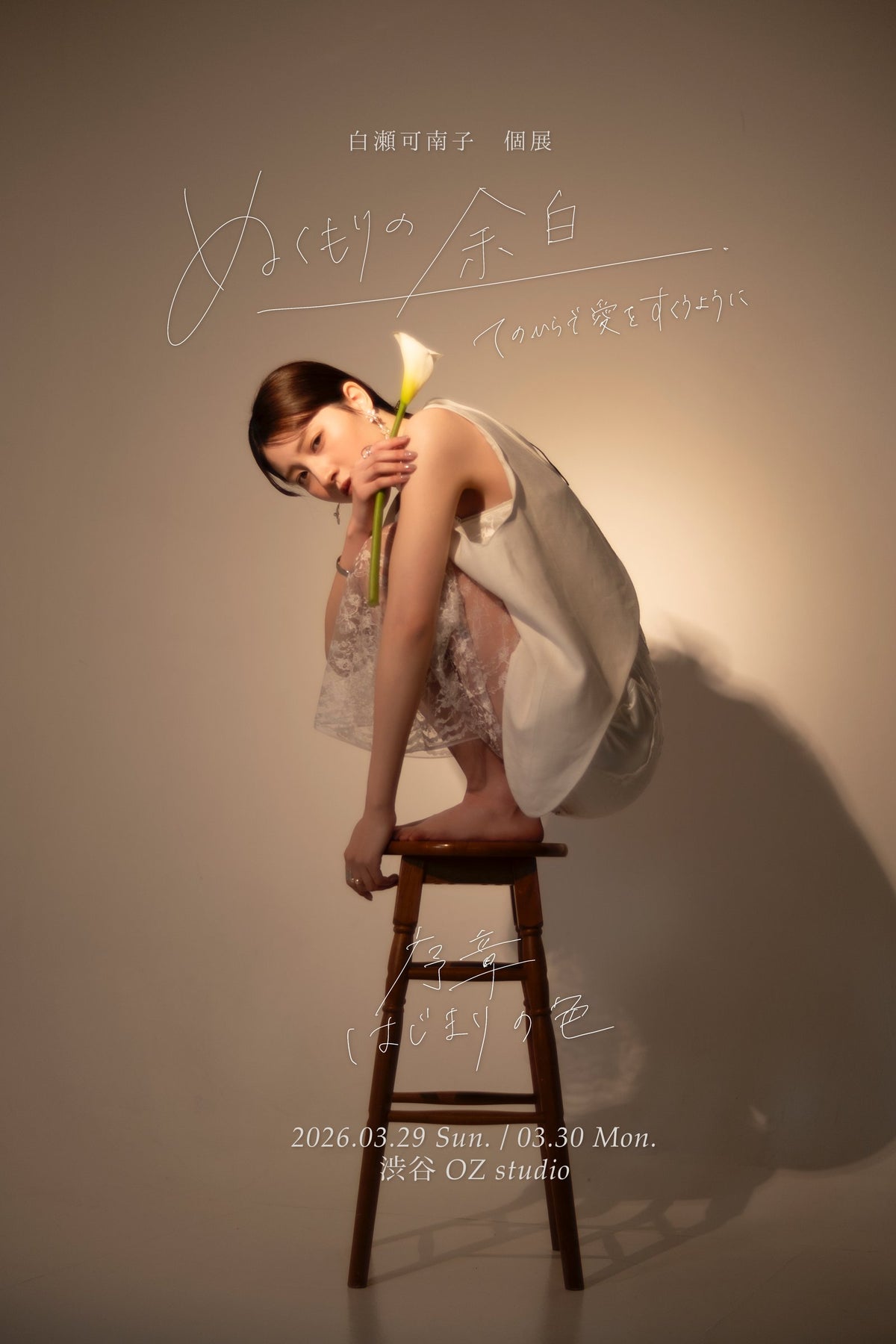 白瀬可南子 個展『ぬくもりの余白』序章 はじまりの色(プロジェクト企画展 序章=第0弾)