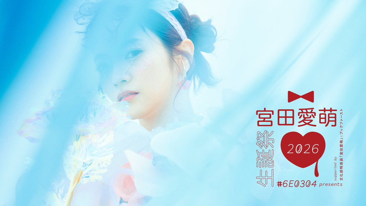#6E0304 宮田愛萌生誕祭2026 特別写真展 Supported by ブックファースト 新宿店