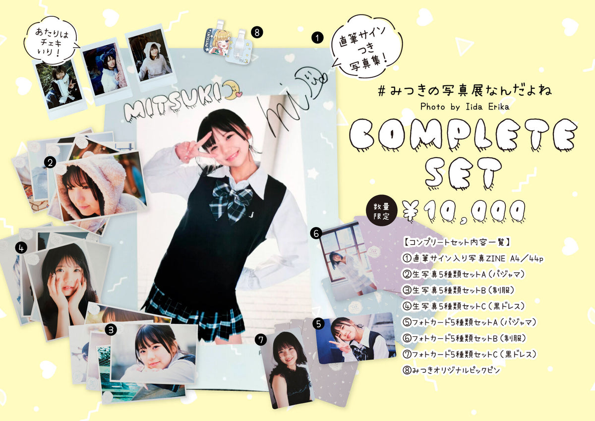 #みつきの写真展なんだよね Photo by Iida Erikaスペシャルコンプリートセット