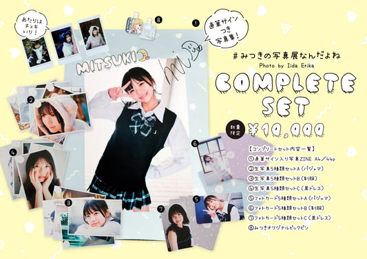 #みつきの写真展なんだよね Photo by Iida Erikaスペシャルコンプリートセット