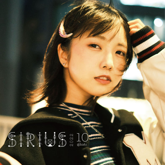 【通常版】10月号「SIRIUS」