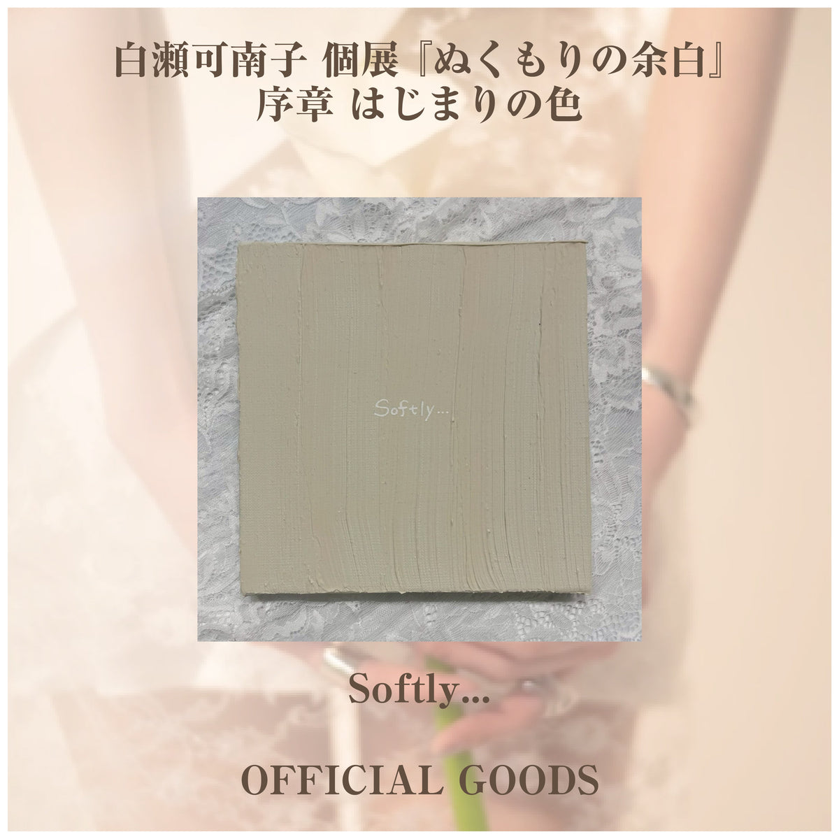 白瀬可南子 個展 『ぬくもりの余白』_ミニ作品