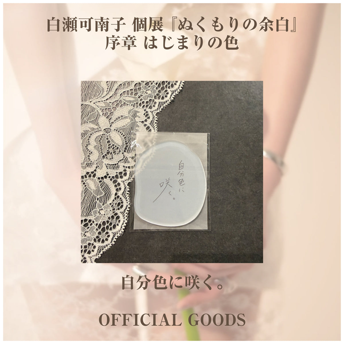 白瀬可南子 個展 『ぬくもりの余白』_アクリルグッズ