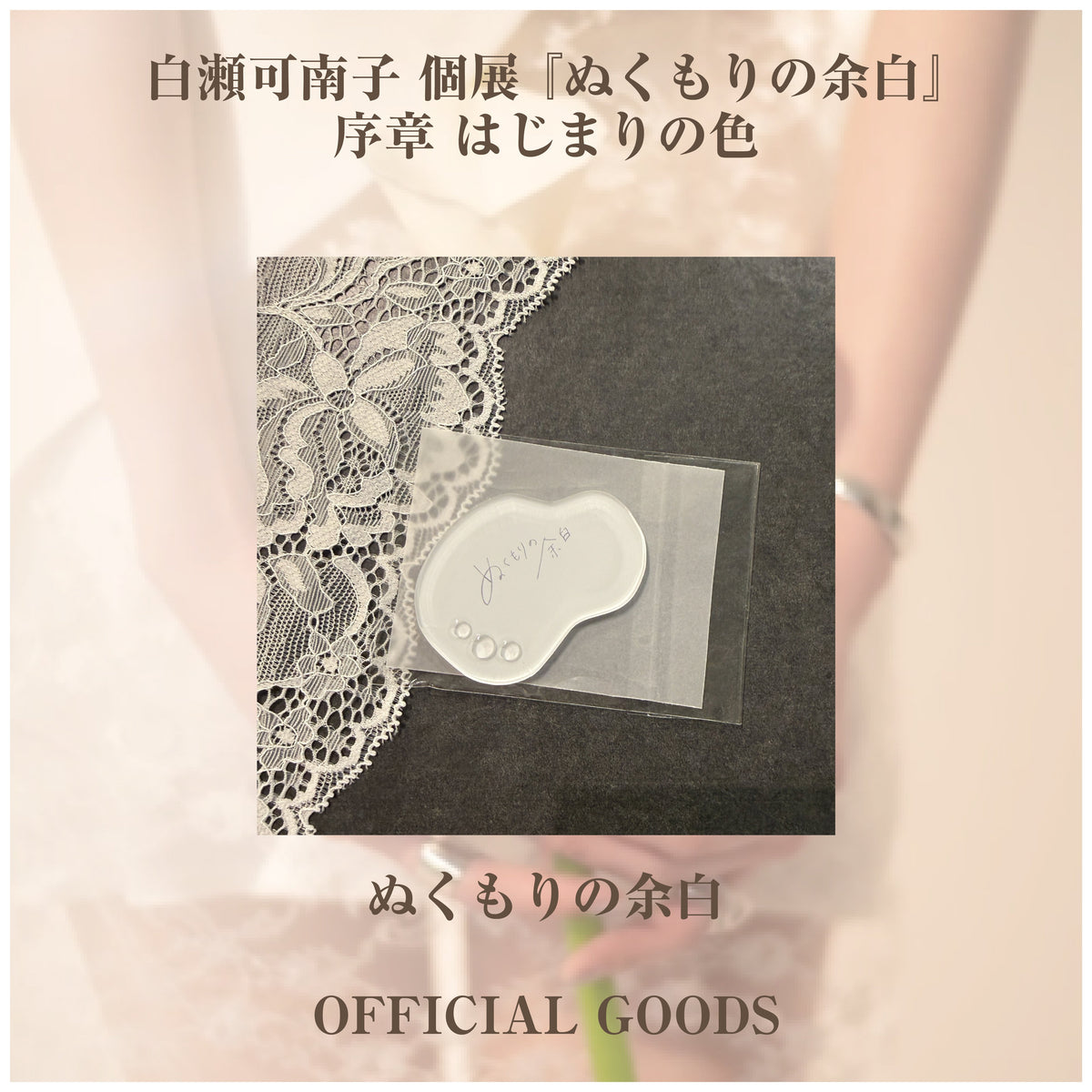 白瀬可南子 個展 『ぬくもりの余白』_アクリルグッズ