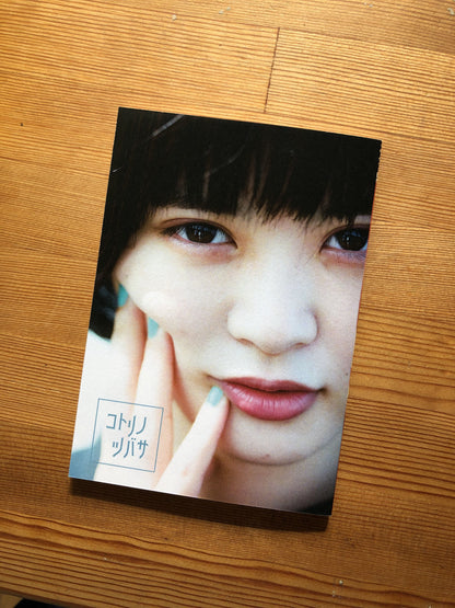 苺谷ことり「コトリノツバサ」：ZINE