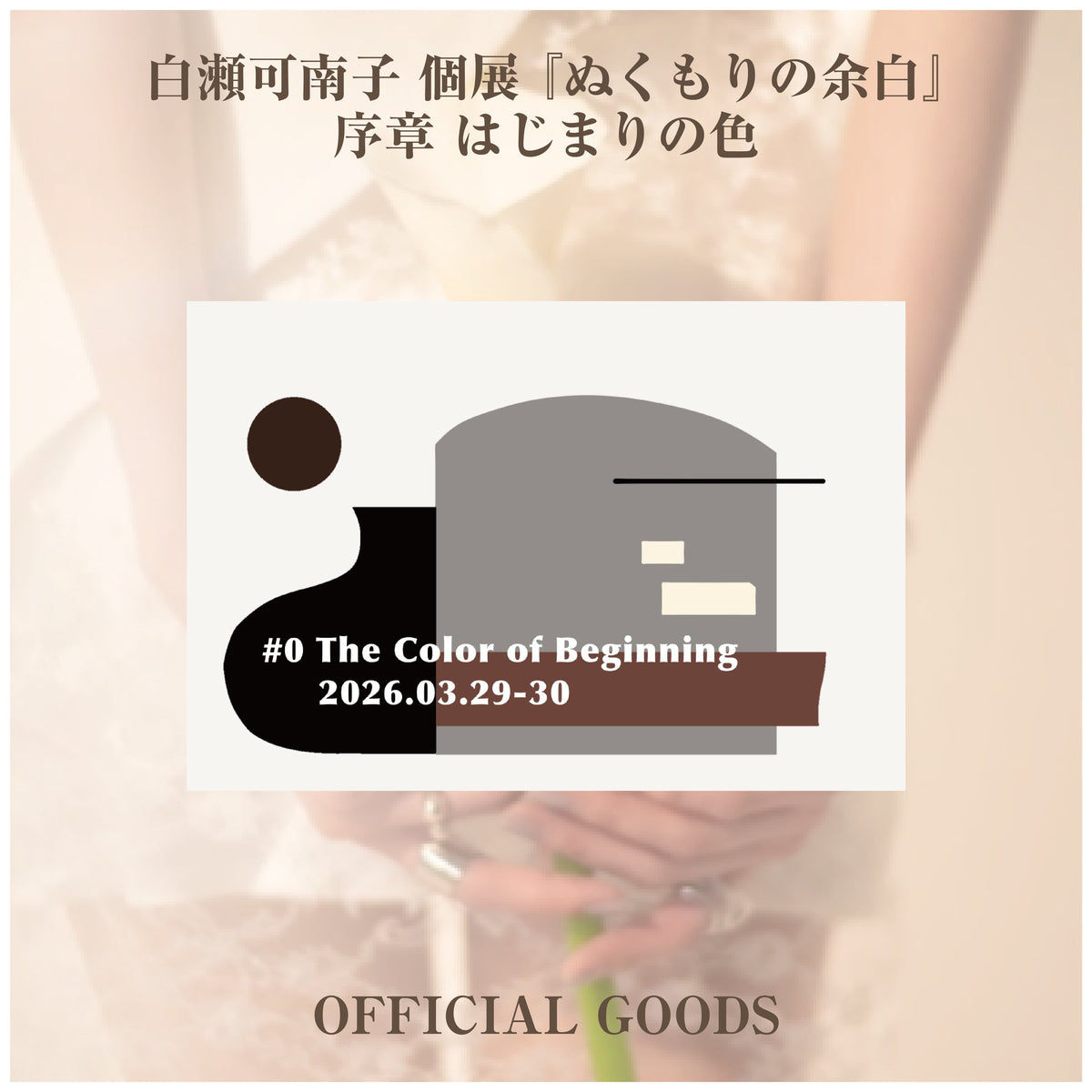 白瀬可南子 個展 『ぬくもりの余白』_ステッカー5種セット