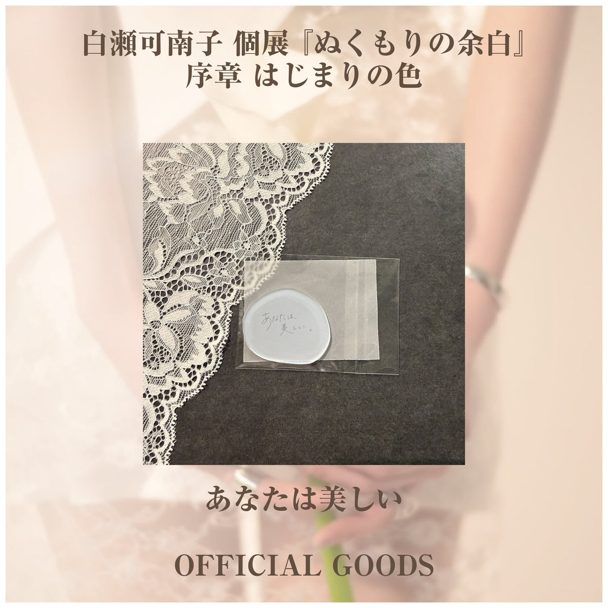 白瀬可南子 個展 『ぬくもりの余白』_アクリルグッズ