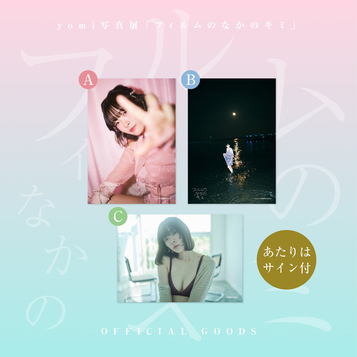 yomi写真展『フィルムのなかのキミ』生写真5枚セット[A/B/C]