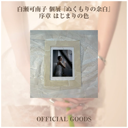 白瀬可南子 個展 『ぬくもりの余白』_衣装作品_菫色の対話