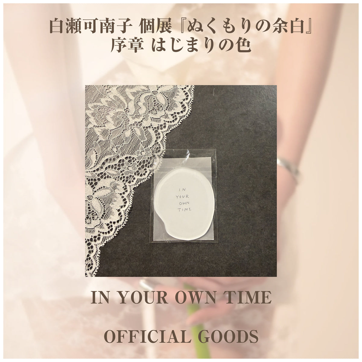 白瀬可南子 個展 『ぬくもりの余白』_アクリルグッズ