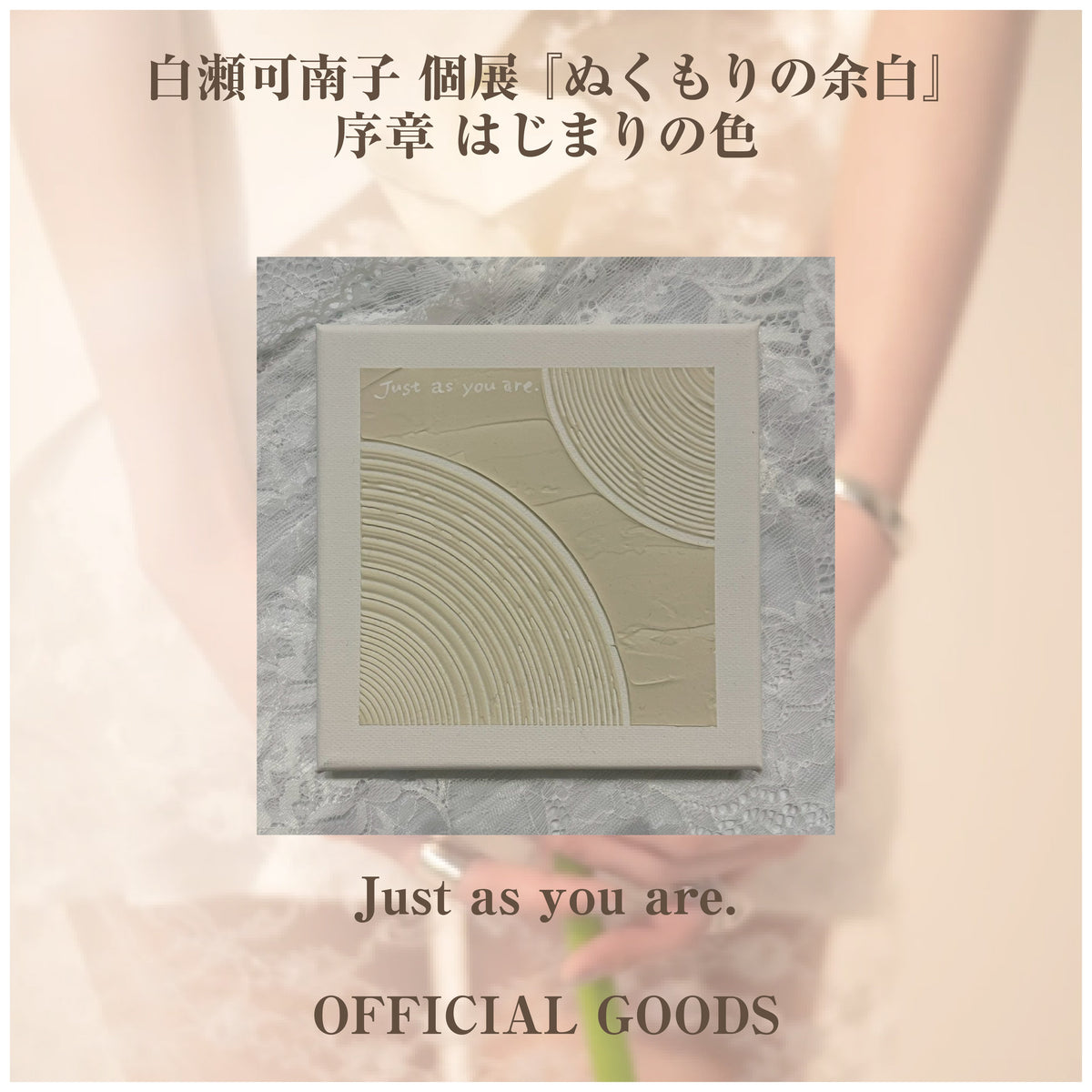 白瀬可南子 個展 『ぬくもりの余白』_ミニ作品