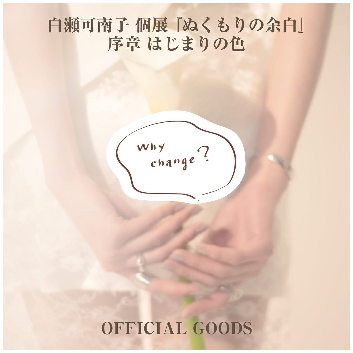 白瀬可南子 個展 『ぬくもりの余白』_ステッカー5種セット