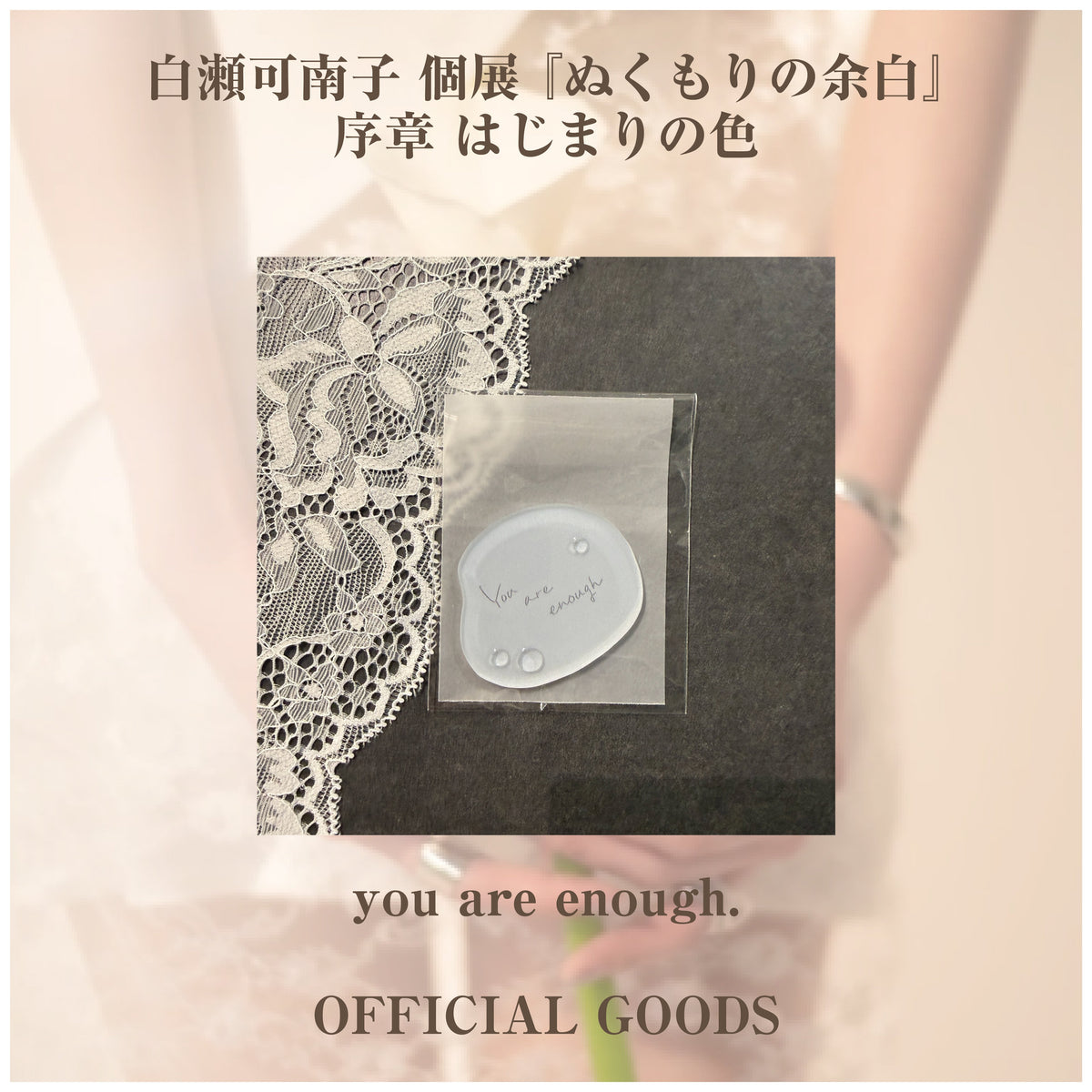 白瀬可南子 個展 『ぬくもりの余白』_アクリルグッズ