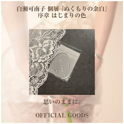 白瀬可南子 個展 『ぬくもりの余白』_アクリルグッズ