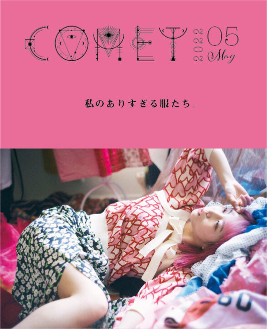 5月号「COMET」
