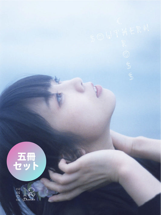 【5冊セット】12月号「SOUTHERN CROSS」直筆サイン付き（宛名なし）