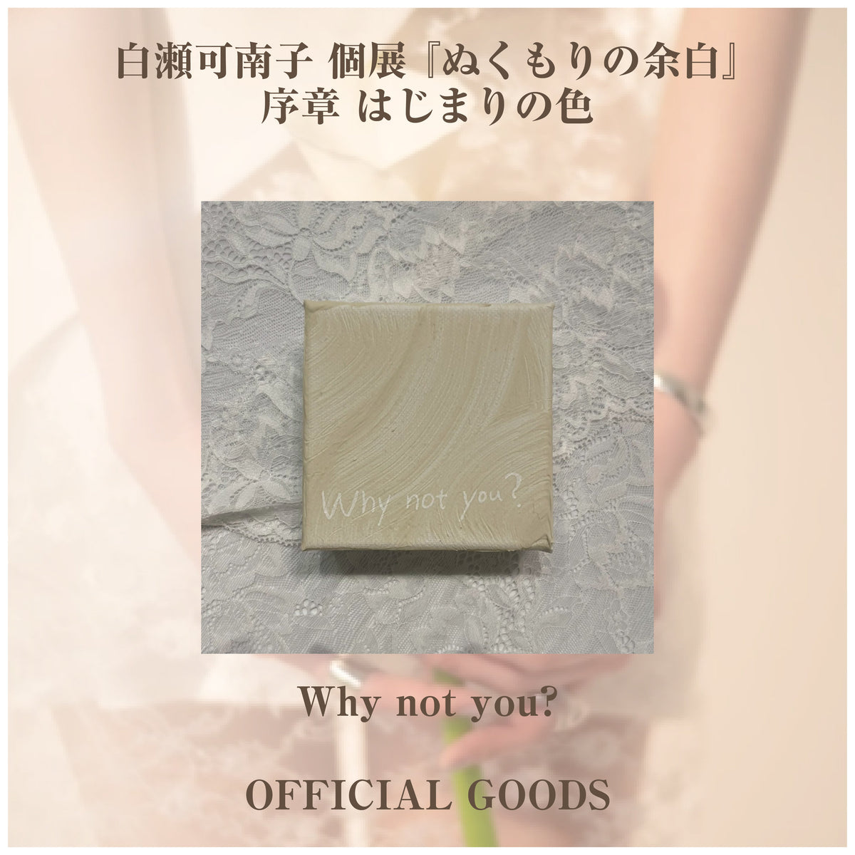 白瀬可南子 個展 『ぬくもりの余白』_ミニ作品