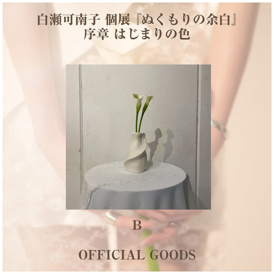 白瀬可南子 個展 『ぬくもりの余白』_フラワーベース