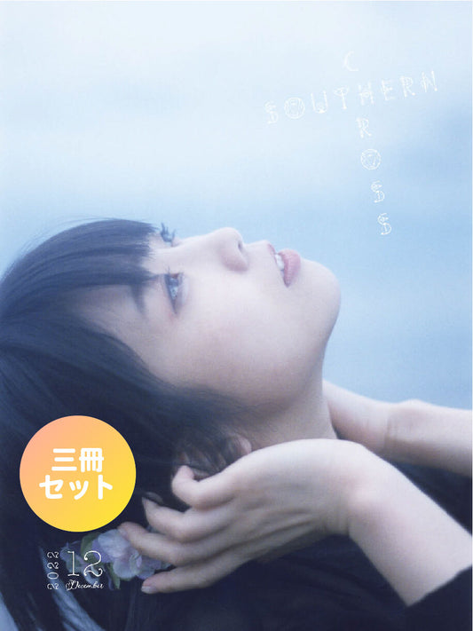【3冊セット】12月号「SOUTHERN CROSS」 直筆サイン付き（宛名なし）