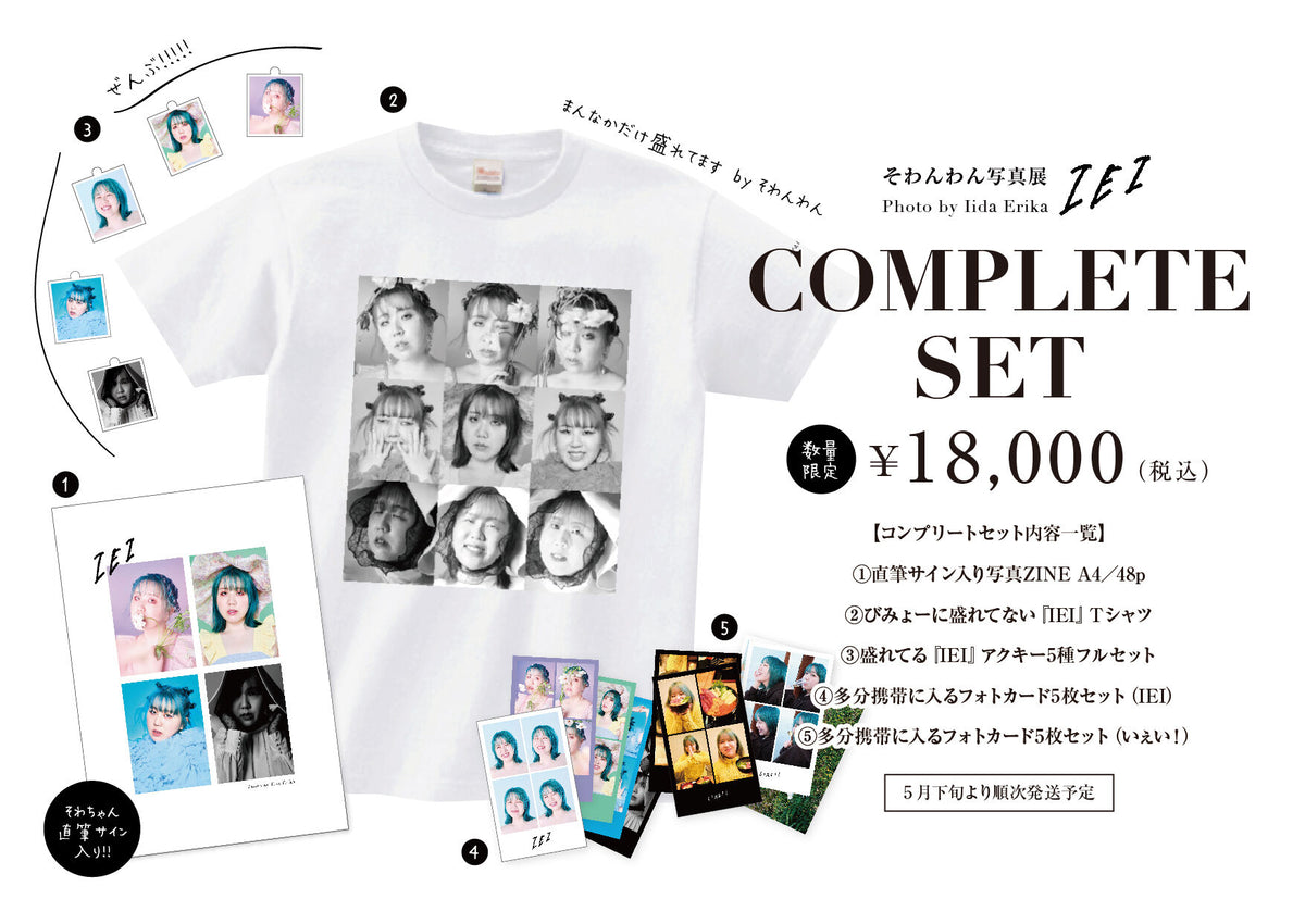 そわんわん写真展『IEI』Photo by Iida Erika コンプリートセット