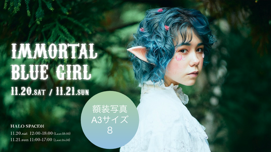 東条ジョナ「immortal blue girl」：額装【8】