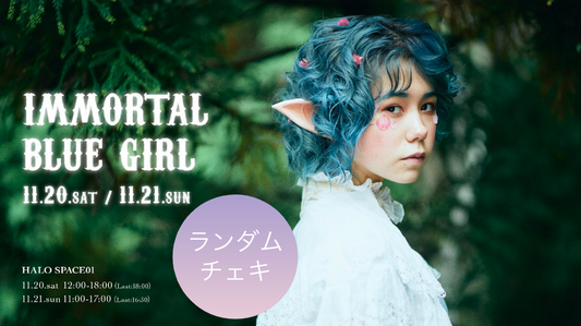 東条ジョナ「immortal blue girl」：ランダムチェキ【被りなし】