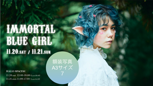 東条ジョナ「immortal blue girl」：額装【7】