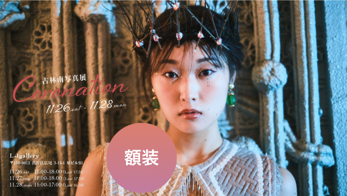 古林南「Coronation」：額装