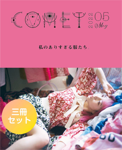 【3冊セット】5月号「COMET」