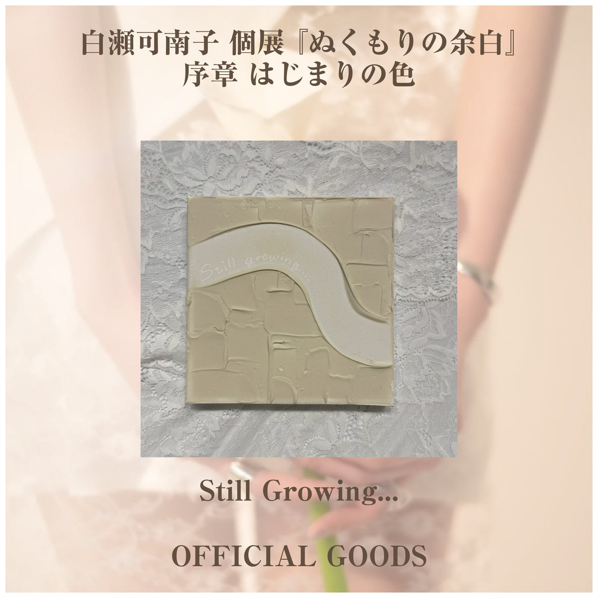 白瀬可南子 個展 『ぬくもりの余白』_ミニ作品