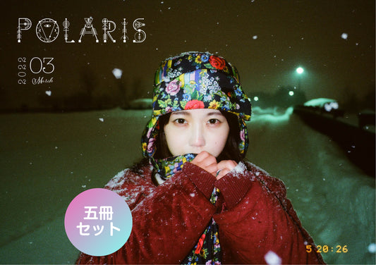 【5冊セット】3月号「POLARIS」