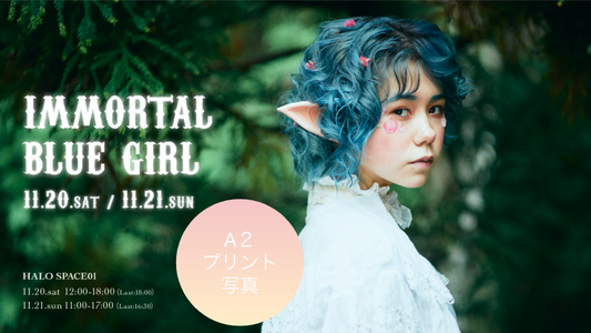 東条ジョナ「immortal blue girl」：A2プリント