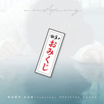 麻倉瑞季写真展『undying』おみくじ
