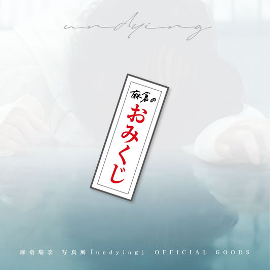 麻倉瑞季写真展『undying』おみくじ