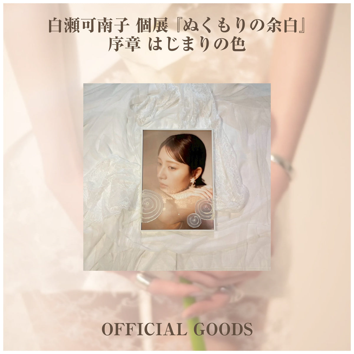 白瀬可南子 個展 『ぬくもりの余白』_衣装作品_空を映す青