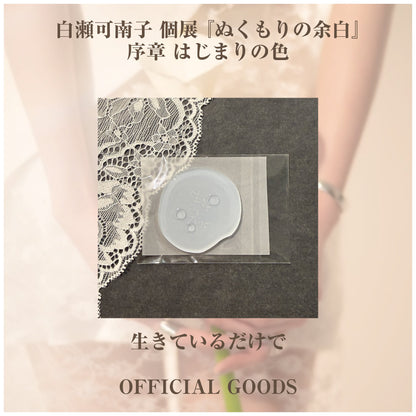 白瀬可南子 個展 『ぬくもりの余白』_アクリルグッズ