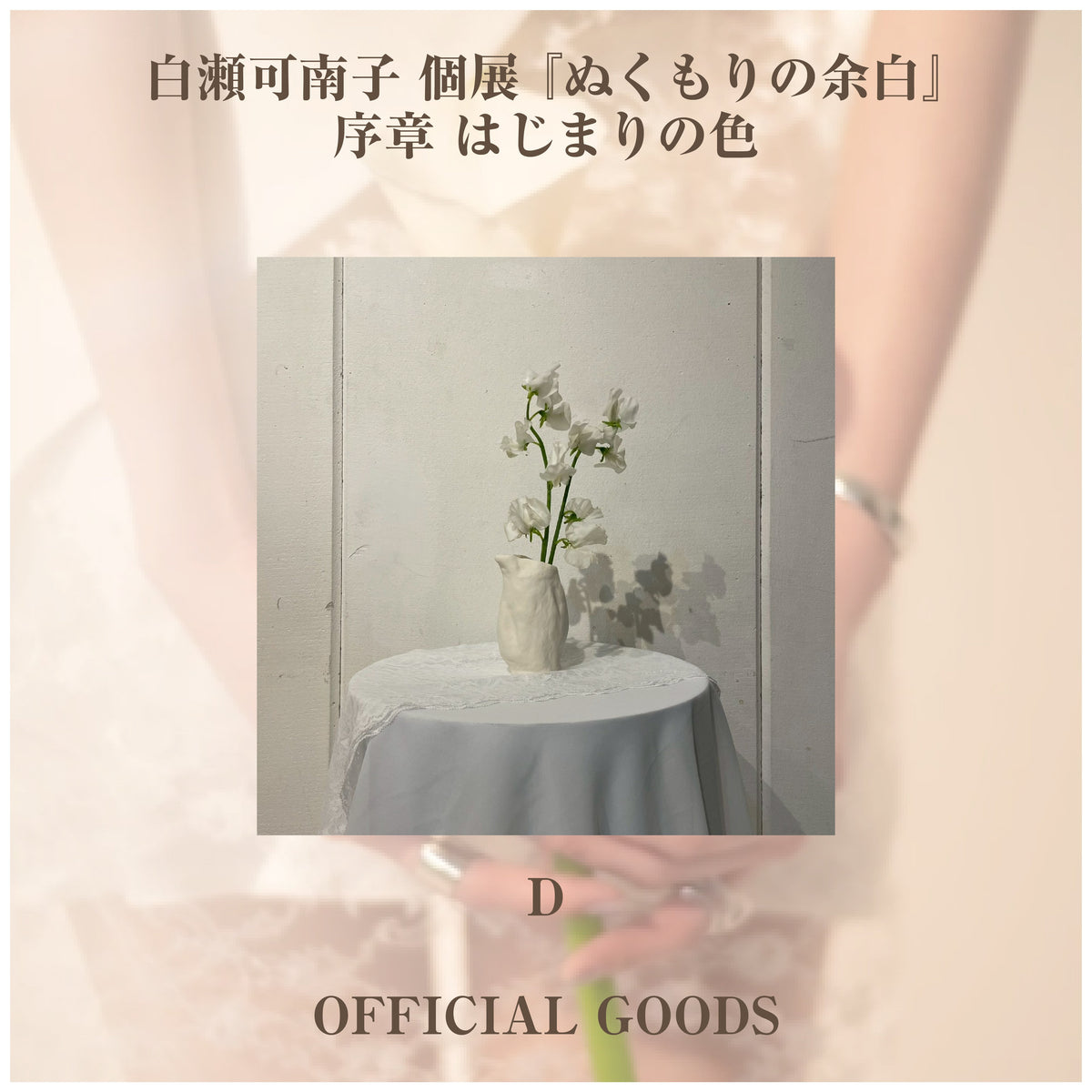 白瀬可南子 個展 『ぬくもりの余白』_フラワーベース